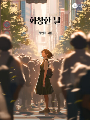 cover image of 화창한 날 (A Sunny Day)
